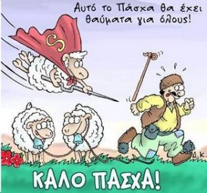ΚΑΛΟ ΠΑΣΧΑ