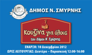 kouzinaneasmyrnh