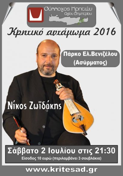 zoidakisagios