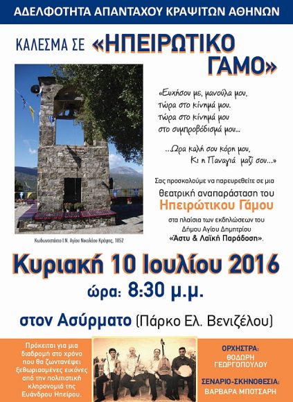 kracites_hpeirvtikos_gamos_10-7-2016
