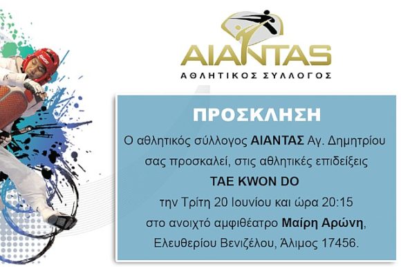 Αθλητικές επιδείξεις του "Αίαντα"