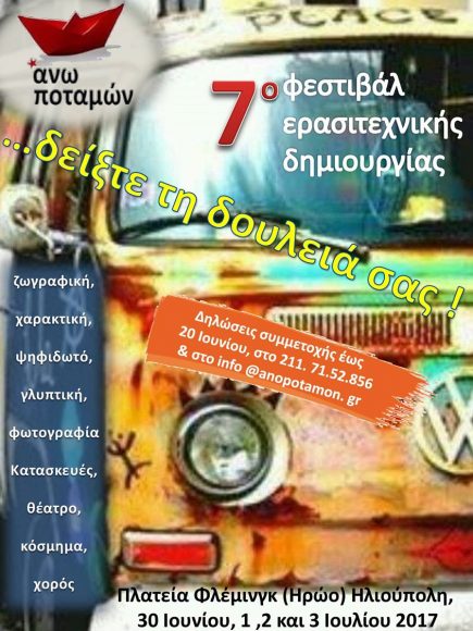Ηλιούπολη: 7ο Φεστιβάλ Ερασιτεχνικής Δημιουργίας