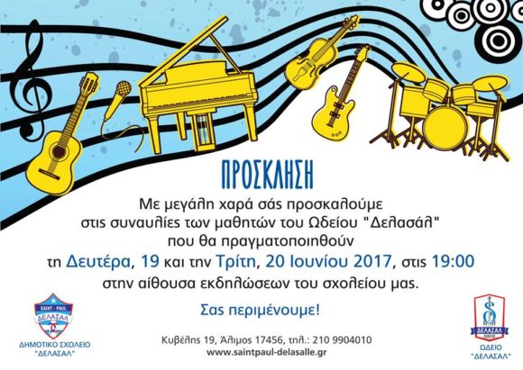Άλιμος: Συναυλία των σπουδαστών του Ωδείου "Δελασάλ"