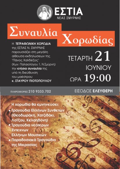 Εστία Νέας Σμύρνης: Η ετήσια συναυλία της χορωδίας 