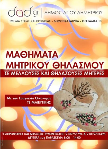 Άγιος Δημήτριος: Μαθήματα μητρικού θηλασμού