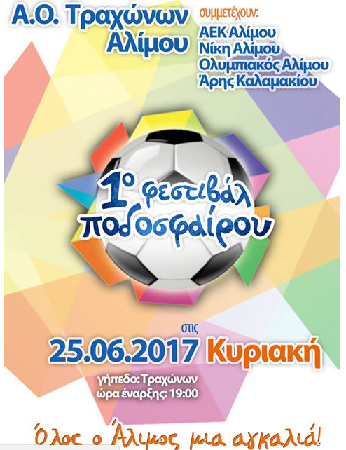 Την Κυριακή 25 Ιουνίου το 1ο Φεστιβάλ Ποδοσφαίρου, στον Άλιμο